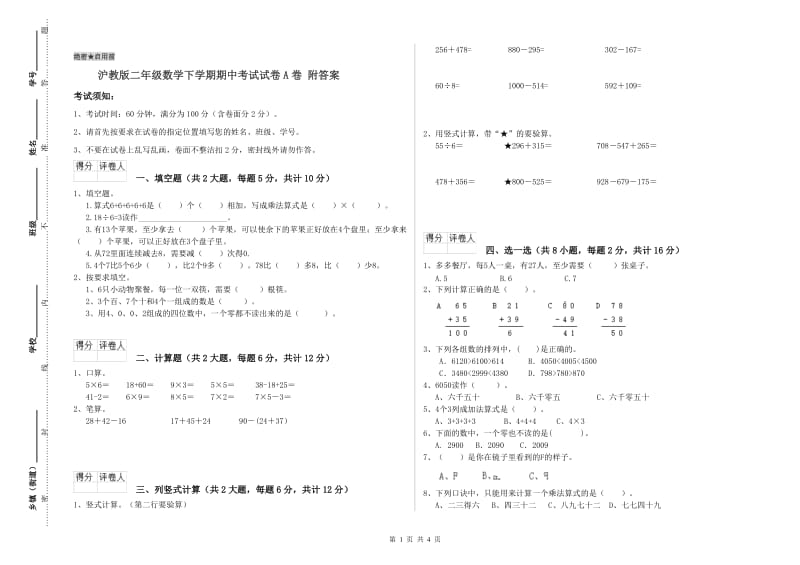 沪教版二年级数学下学期期中考试试卷A卷 附答案.doc_第1页