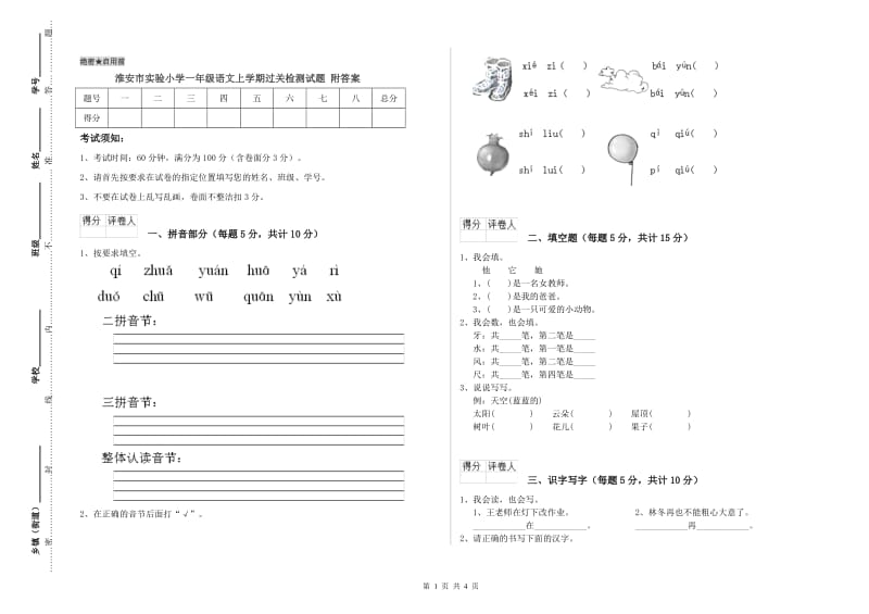 淮安市实验小学一年级语文上学期过关检测试题 附答案.doc_第1页