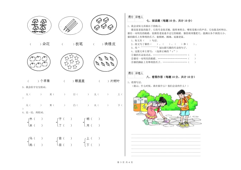 河南省重点小学一年级语文上学期自我检测试题 含答案.doc_第3页