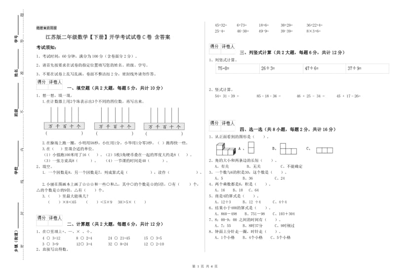 江苏版二年级数学【下册】开学考试试卷C卷 含答案.doc_第1页