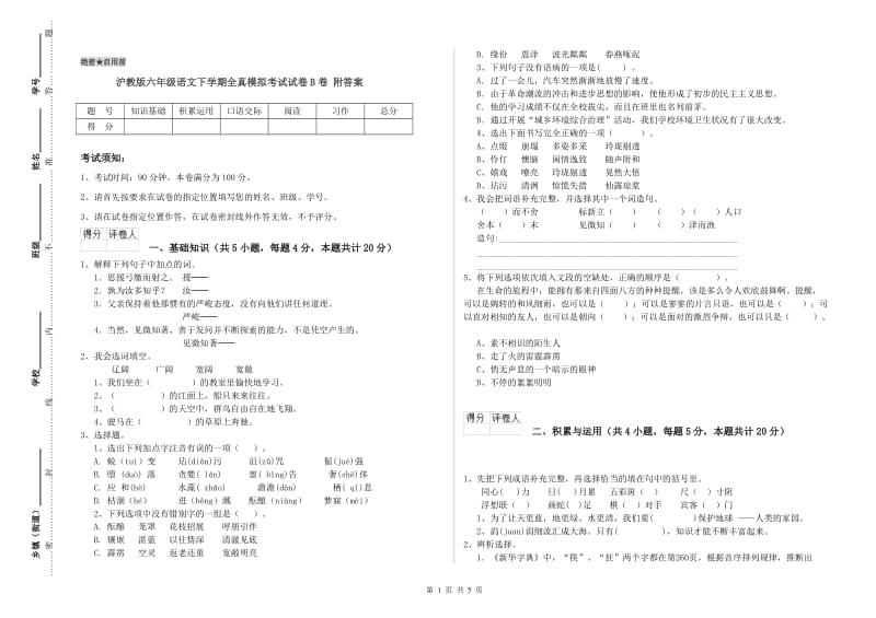 沪教版六年级语文下学期全真模拟考试试卷B卷 附答案.doc_第1页