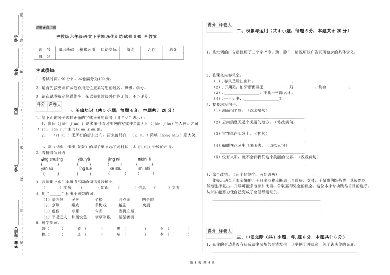 沪教版六年级语文下学期强化训练试卷D卷 含答案.doc_第1页