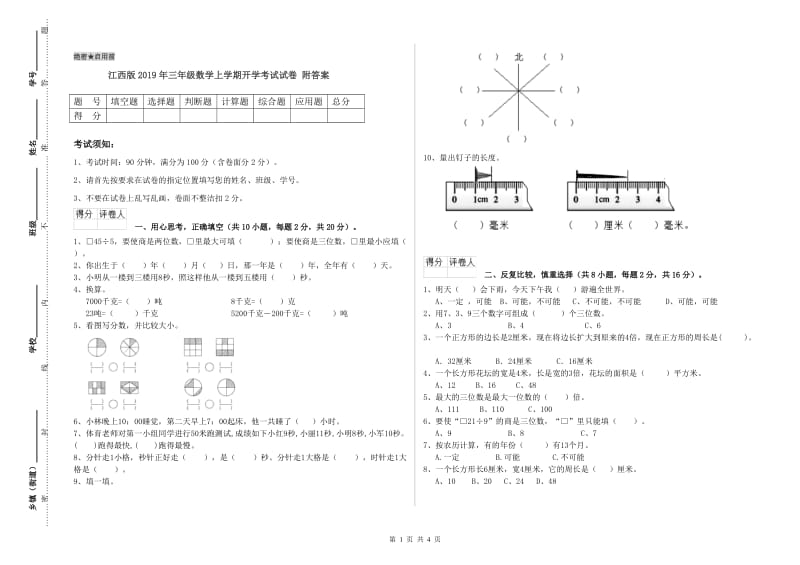 江西版2019年三年级数学上学期开学考试试卷 附答案.doc_第1页