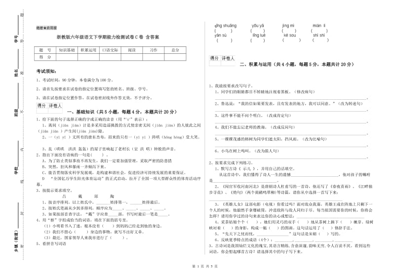 浙教版六年级语文下学期能力检测试卷C卷 含答案.doc_第1页