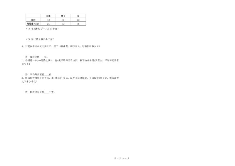 河南省2019年四年级数学【下册】月考试卷 附解析.doc_第3页