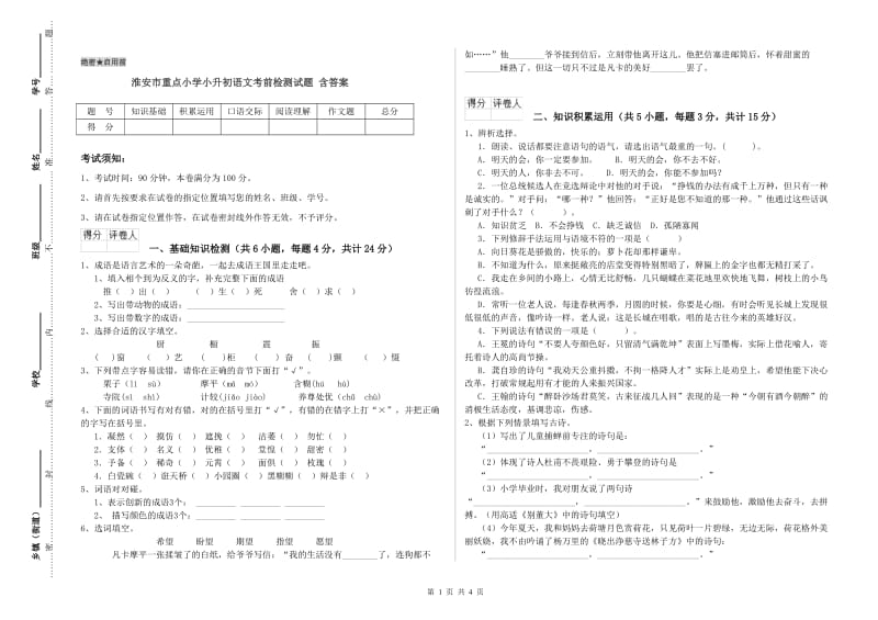 淮安市重点小学小升初语文考前检测试题 含答案.doc_第1页