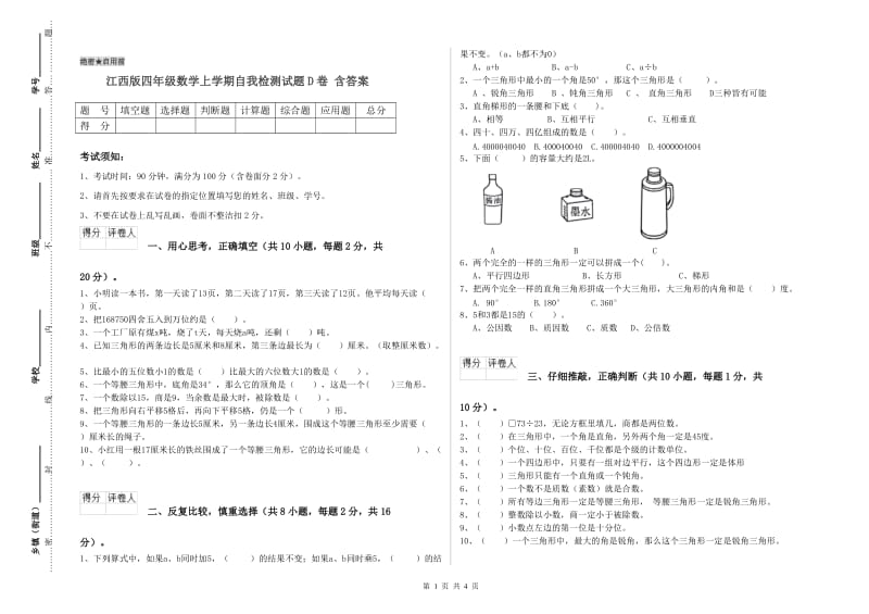 江西版四年级数学上学期自我检测试题D卷 含答案.doc_第1页