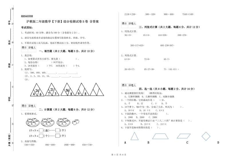 沪教版二年级数学【下册】综合检测试卷B卷 含答案.doc_第1页