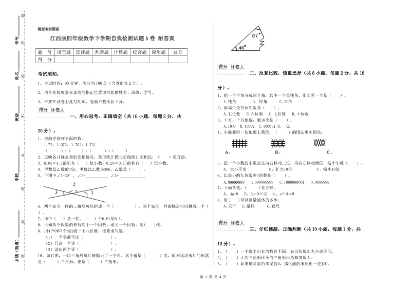 江西版四年级数学下学期自我检测试题A卷 附答案.doc_第1页