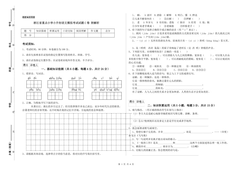 浙江省重点小学小升初语文模拟考试试题C卷 附解析.doc_第1页