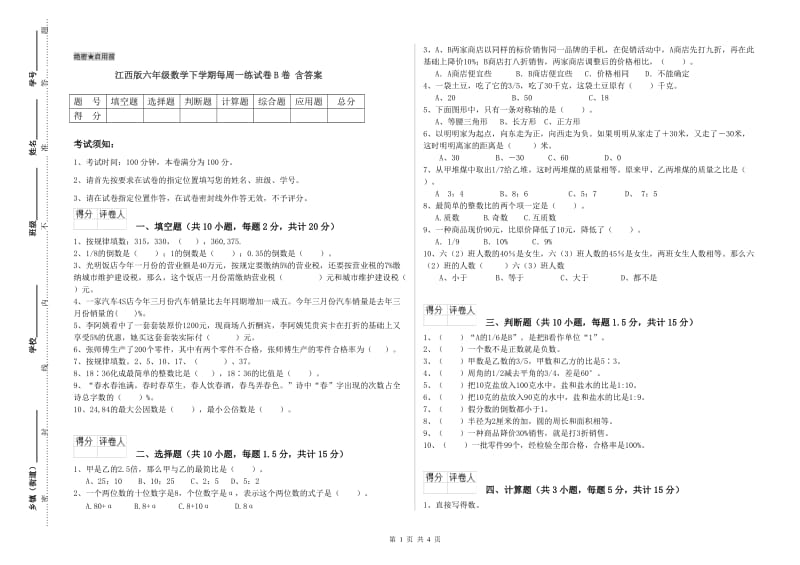 江西版六年级数学下学期每周一练试卷B卷 含答案.doc_第1页