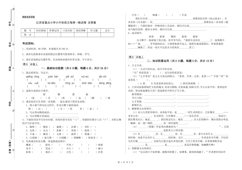 江苏省重点小学小升初语文每周一练试卷 含答案.doc_第1页