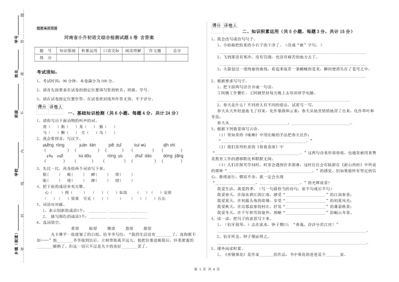 河南省小升初语文综合检测试题A卷 含答案.doc_第1页