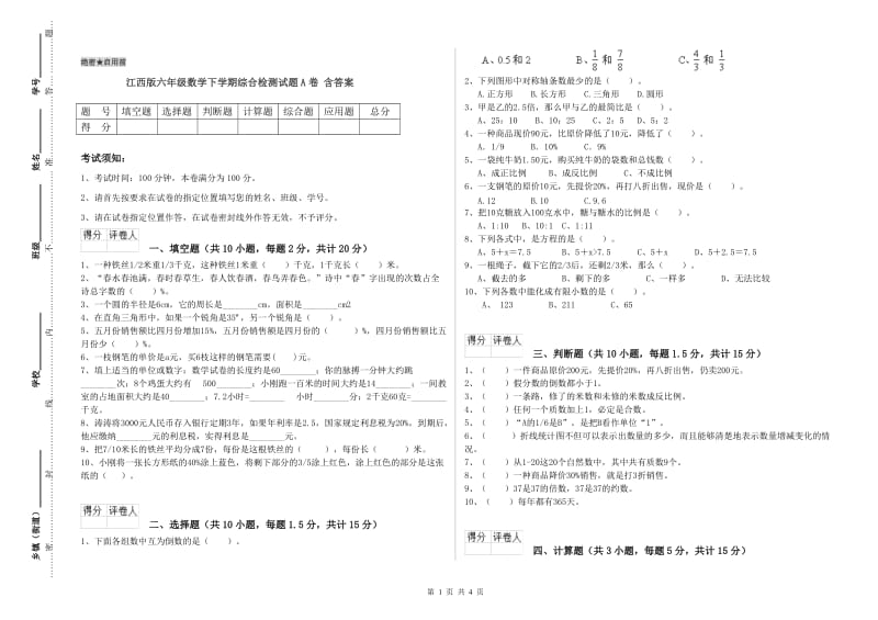 江西版六年级数学下学期综合检测试题A卷 含答案.doc_第1页