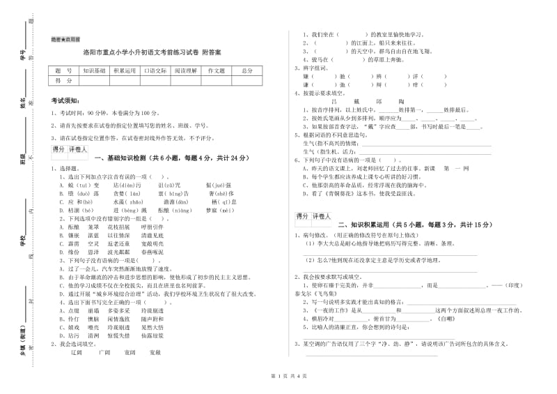 洛阳市重点小学小升初语文考前练习试卷 附答案.doc_第1页