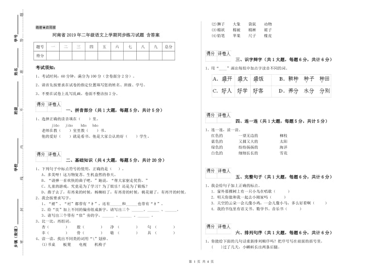 河南省2019年二年级语文上学期同步练习试题 含答案.doc_第1页