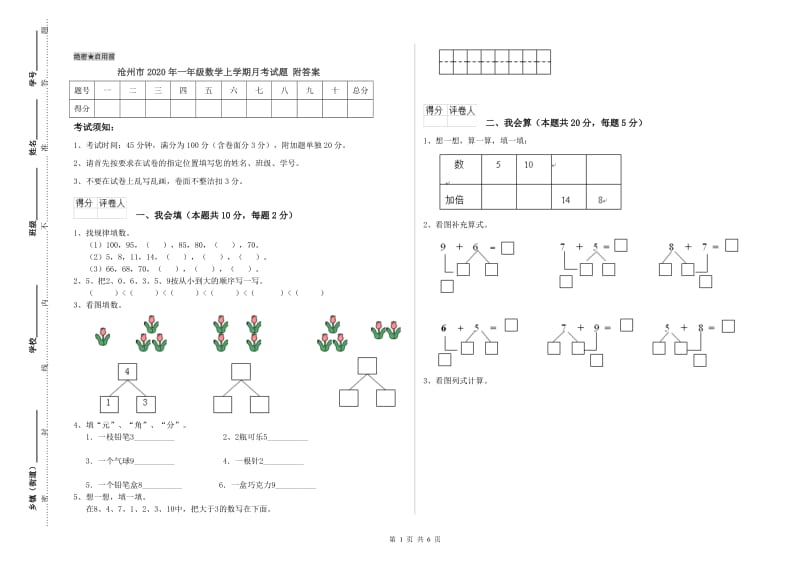 沧州市2020年一年级数学上学期月考试题 附答案.doc_第1页