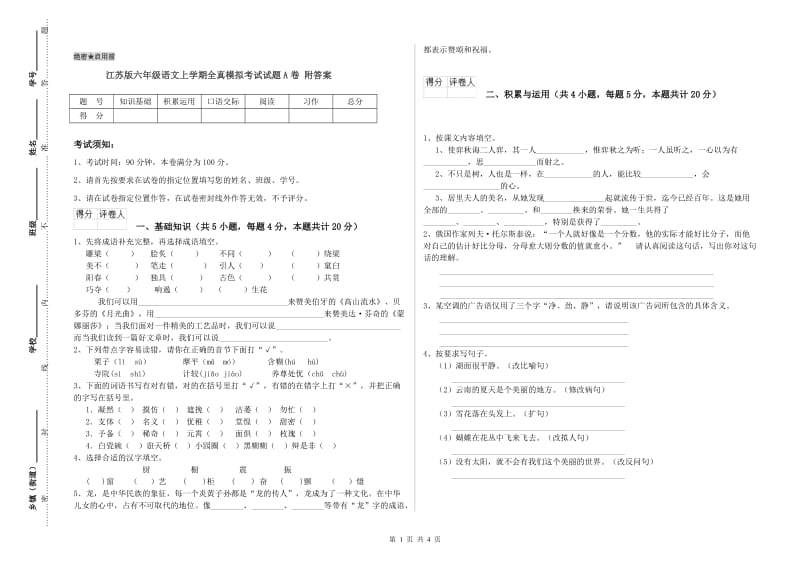 江苏版六年级语文上学期全真模拟考试试题A卷 附答案.doc_第1页