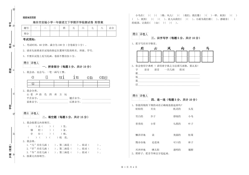 海东市实验小学一年级语文下学期开学检测试卷 附答案.doc_第1页