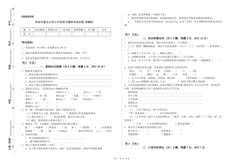 河池市重点小学小升初语文模拟考试试卷 附解析.doc_第1页