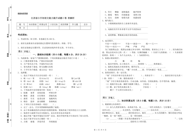 江西省小升初语文能力提升试题C卷 附解析.doc_第1页