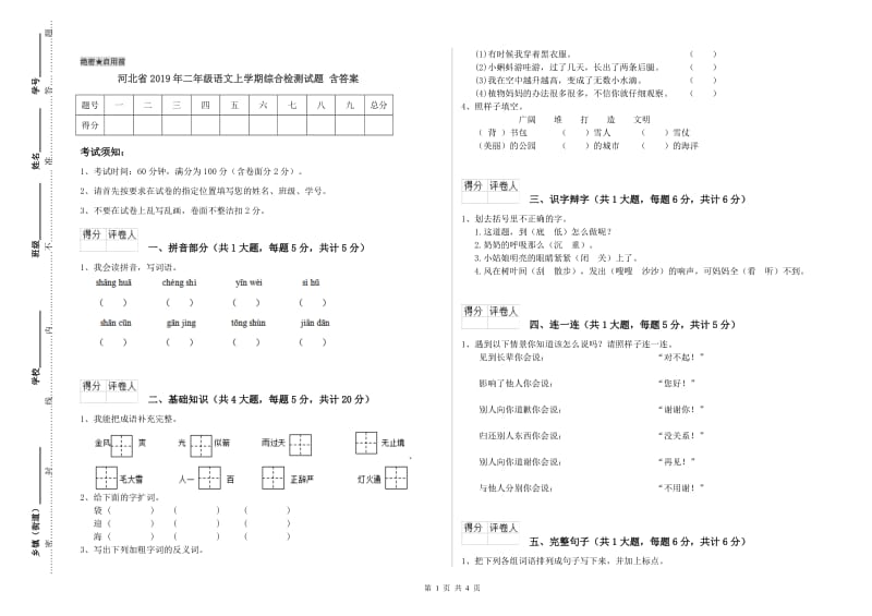 河北省2019年二年级语文上学期综合检测试题 含答案.doc_第1页