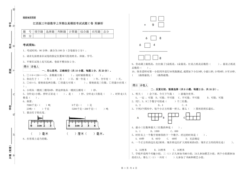 江西版三年级数学上学期全真模拟考试试题C卷 附解析.doc_第1页