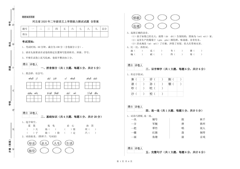 河北省2020年二年级语文上学期能力测试试题 含答案.doc_第1页