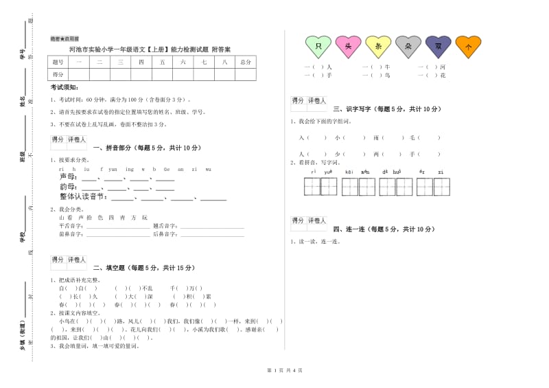 河池市实验小学一年级语文【上册】能力检测试题 附答案.doc_第1页