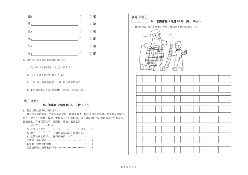 河池市实验小学一年级语文【上册】能力检测试题 附答案.doc_第3页