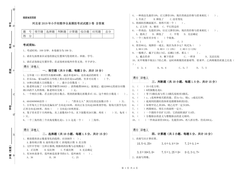 河北省2019年小升初数学全真模拟考试试题D卷 含答案.doc_第1页