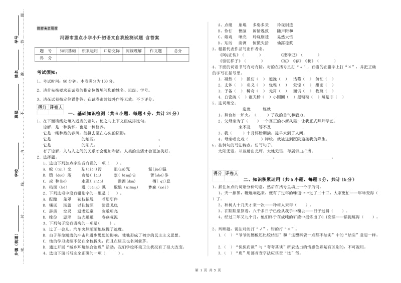 河源市重点小学小升初语文自我检测试题 含答案.doc_第1页