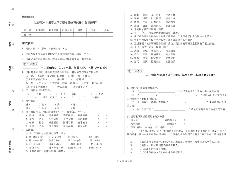 江苏版六年级语文下学期考前练习试卷C卷 附解析.doc_第1页