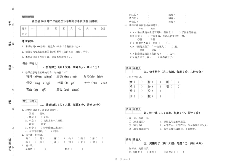 浙江省2019年二年级语文下学期开学考试试卷 附答案.doc_第1页