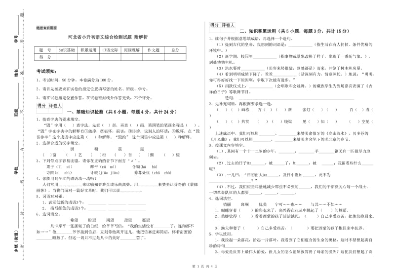 河北省小升初语文综合检测试题 附解析.doc_第1页