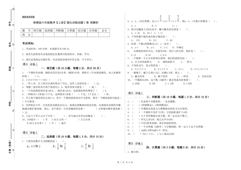 浙教版六年级数学【上册】强化训练试题C卷 附解析.doc_第1页