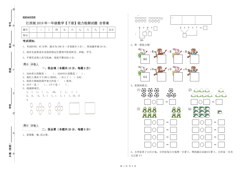 江西版2019年一年级数学【下册】能力检测试题 含答案.doc_第1页