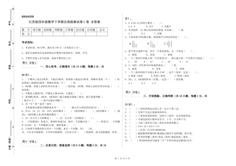 江苏版四年级数学下学期自我检测试卷C卷 含答案.doc_第1页