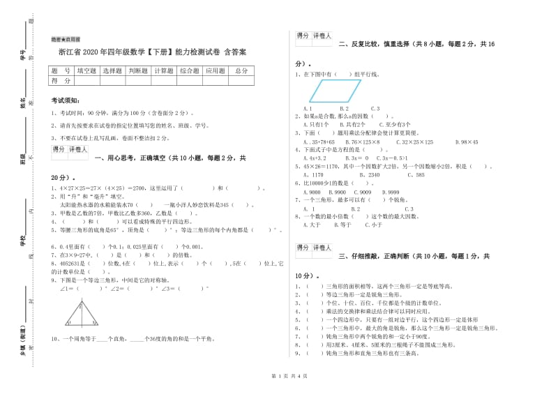 浙江省2020年四年级数学【下册】能力检测试卷 含答案.doc_第1页