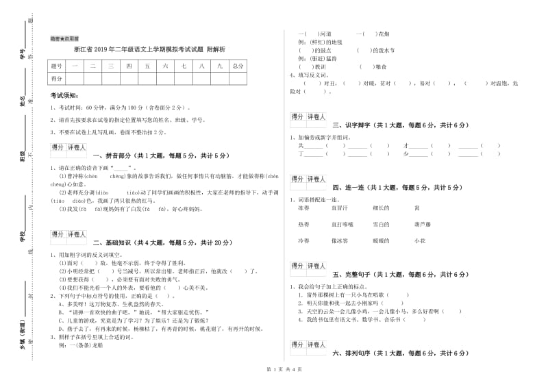 浙江省2019年二年级语文上学期模拟考试试题 附解析.doc_第1页