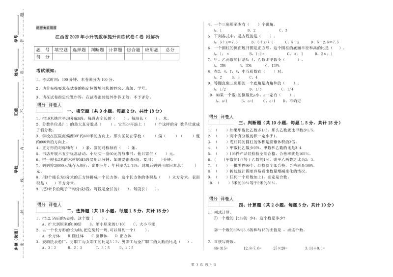 江西省2020年小升初数学提升训练试卷C卷 附解析.doc_第1页