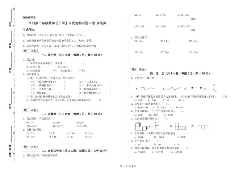 江西版二年级数学【上册】自我检测试题A卷 含答案.doc_第1页