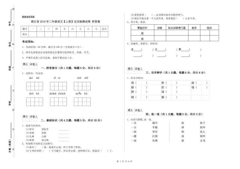 浙江省2019年二年级语文【上册】过关检测试卷 附答案.doc_第1页