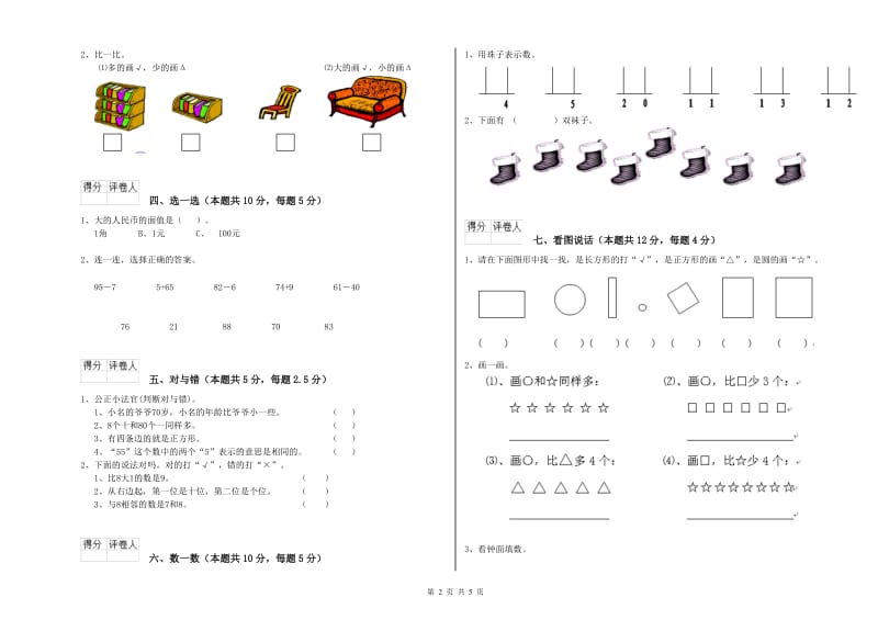 江西版2020年一年级数学【上册】能力检测试题 附答案.doc_第2页