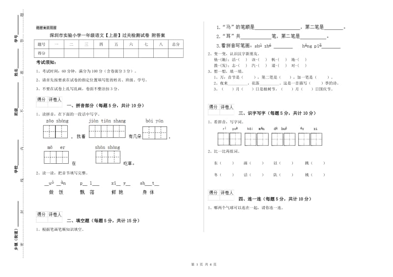 深圳市实验小学一年级语文【上册】过关检测试卷 附答案.doc_第1页