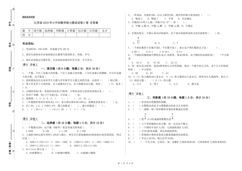 江苏省2019年小升初数学能力测试试卷C卷 含答案.doc_第1页