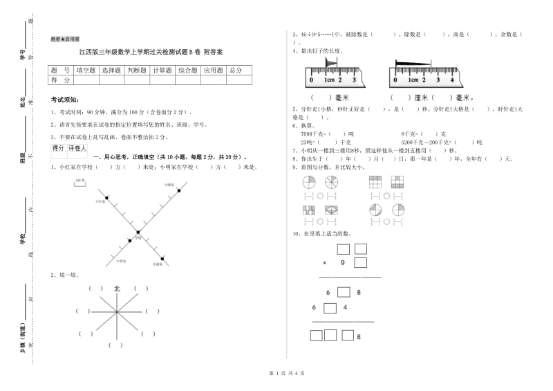 江西版三年级数学上学期过关检测试题B卷 附答案.doc_第1页