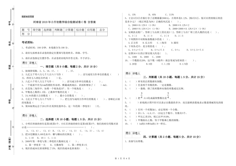 河南省2019年小升初数学综合检测试卷C卷 含答案.doc_第1页