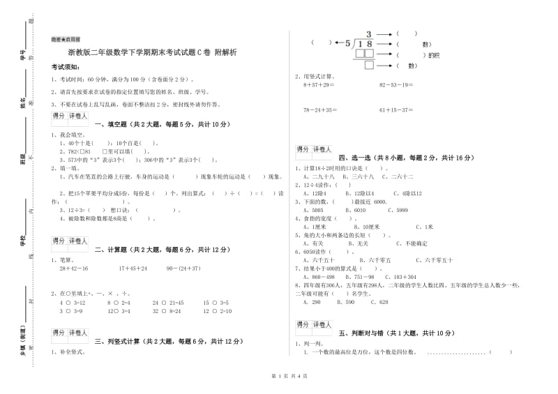 浙教版二年级数学下学期期末考试试题C卷 附解析.doc_第1页