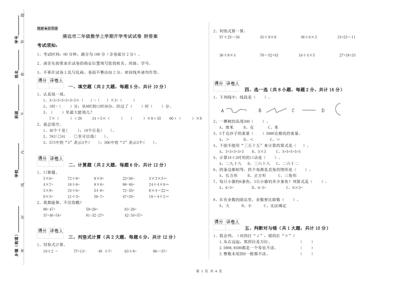 清远市二年级数学上学期开学考试试卷 附答案.doc_第1页